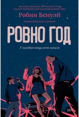 Ровно год: роман