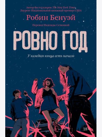 Ровно год: роман