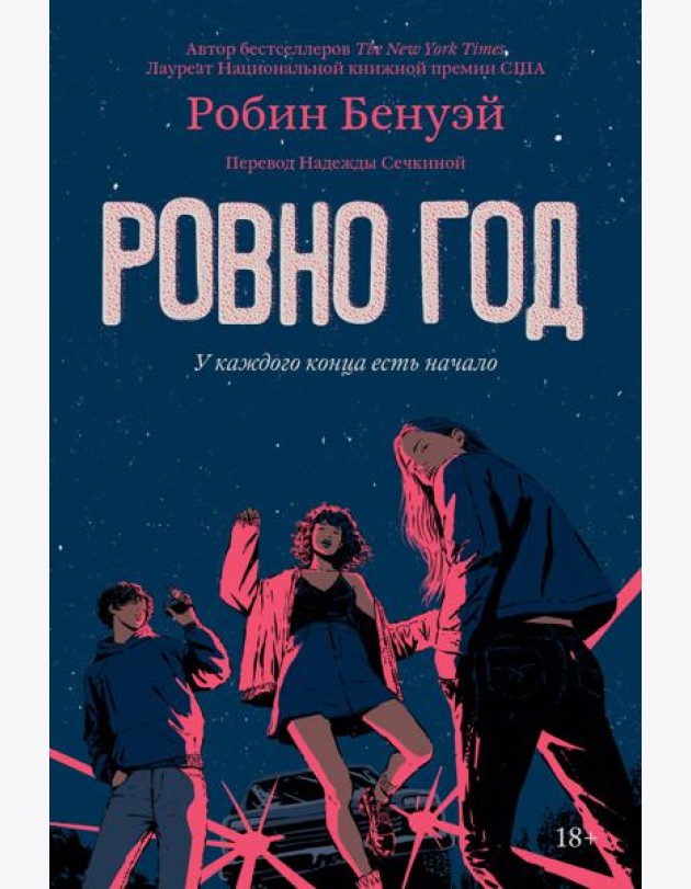 Ровно год: роман