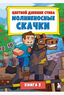 Цветной дневник Стива. Молниеносные скачки. Книга 2