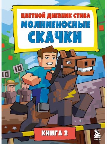 Цветной дневник Стива. Молниеносные скачки. Книга 2