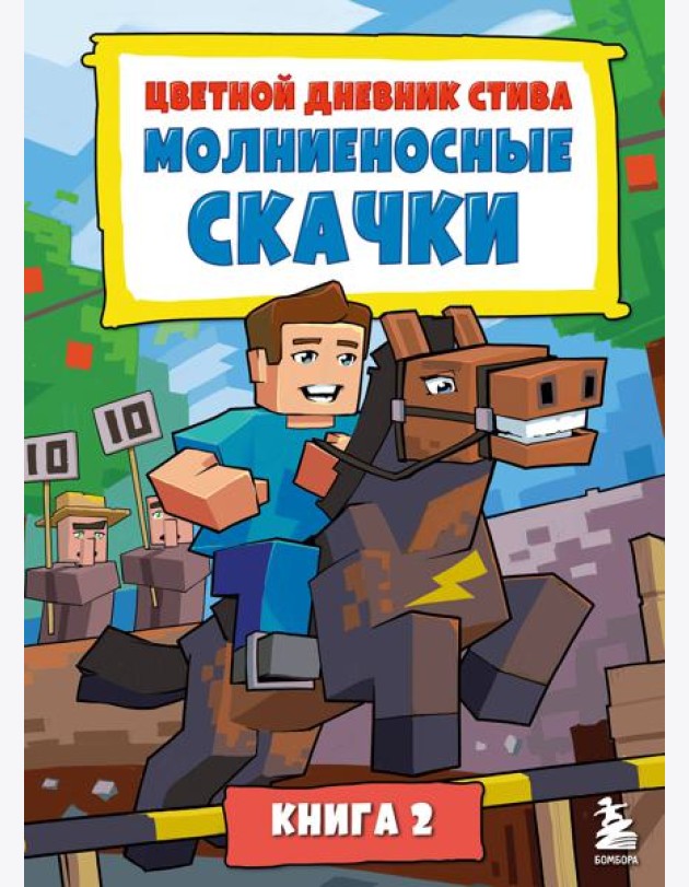 Цветной дневник Стива. Молниеносные скачки. Книга 2