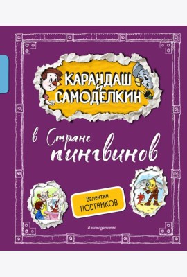 Карандаш и Самоделкин в Стране пингвинов (ил. А. Шахгелдяна)