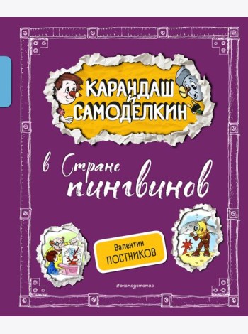 Карандаш и Самоделкин в Стране пингвинов (ил. А. Шахгелдяна)