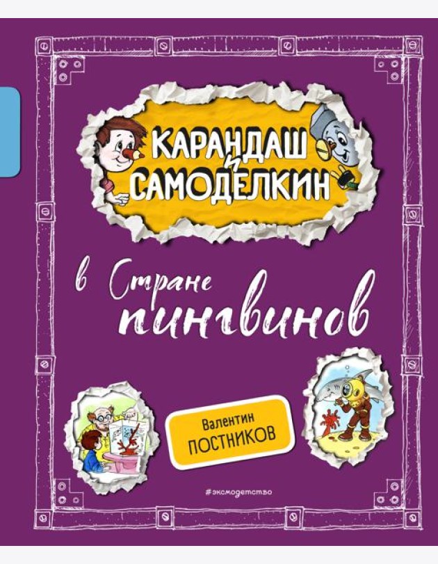 Карандаш и Самоделкин в Стране пингвинов (ил. А. Шахгелдяна)