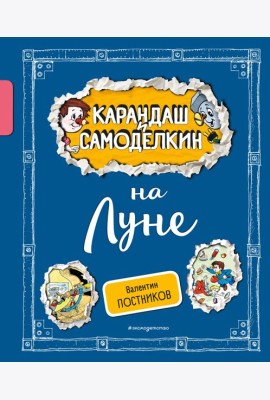 Карандаш и Самоделкин на Луне (ил. А. Шахгелдяна)