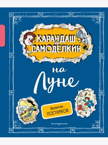 Карандаш и Самоделкин на Луне (ил. А. Шахгелдяна)