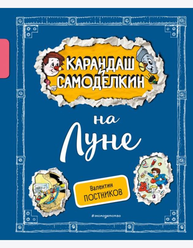 Карандаш и Самоделкин на Луне (ил. А. Шахгелдяна)