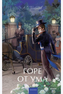 Горе от ума: сборник пьес