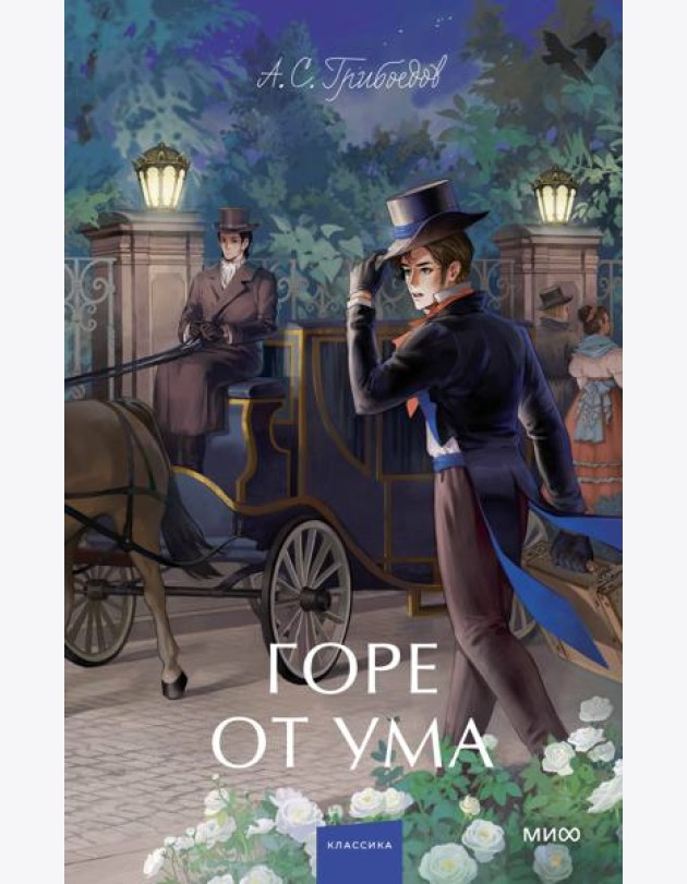Горе от ума: сборник пьес