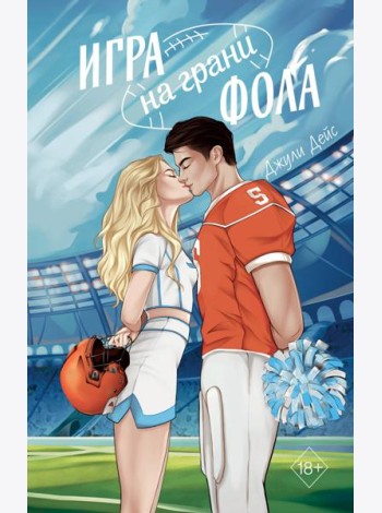 Игра на грани фола