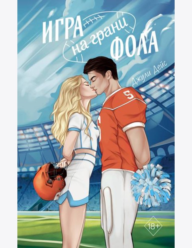 Игра на грани фола