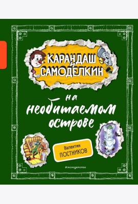 Карандаш и Самоделкин на необитаемом острове (ил. А. Шахгелдяна)