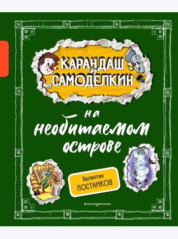 Карандаш и Самоделкин на необитаемом острове (ил. А. Шахгелдяна)
