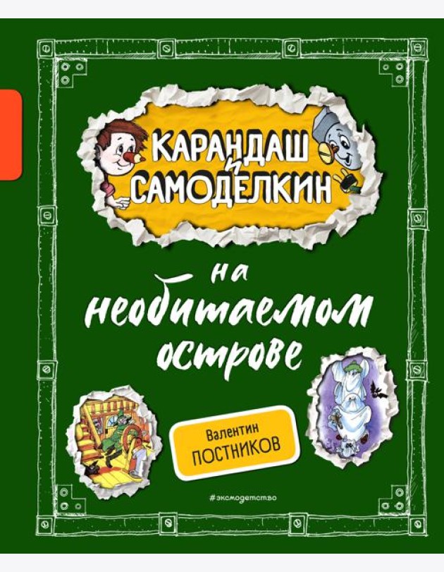 Карандаш и Самоделкин на необитаемом острове (ил. А. Шахгелдяна)