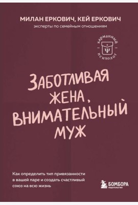 Заботливая жена, внимательный муж. Как определить свой тип привязанности и создать счастливый союз на всю жизнь
