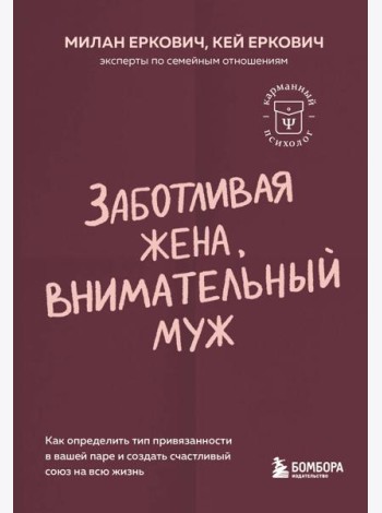 Заботливая жена, внимательный муж. Как определить свой тип привязанности и создать счастливый союз на всю жизнь