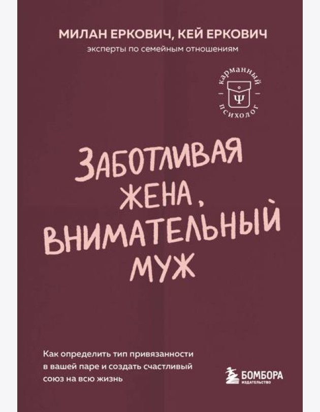 Заботливая жена, внимательный муж. Как определить свой тип привязанности и создать счастливый союз на всю жизнь