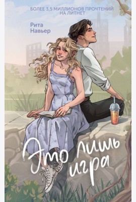 Это лишь игра