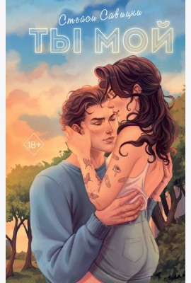 Ты мой