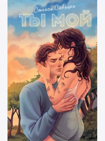 Ты мой