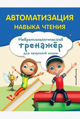 Автоматизация навыка чтения