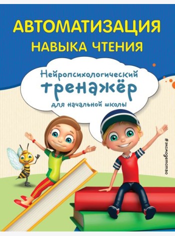 Автоматизация навыка чтения