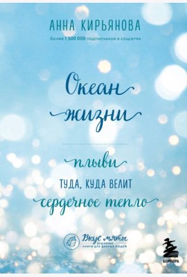 Океан жизни. Плыви туда, куда велит сердечное тепло