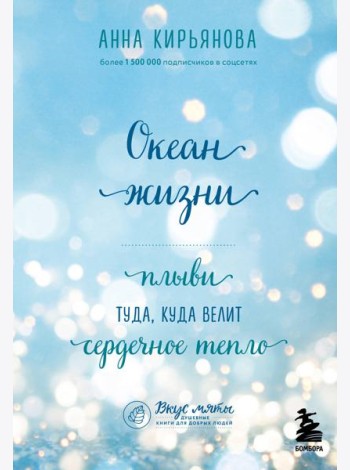 Океан жизни. Плыви туда, куда велит сердечное тепло