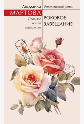 Роковое завещание