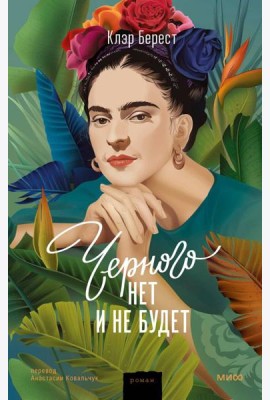Черного нет и не будет