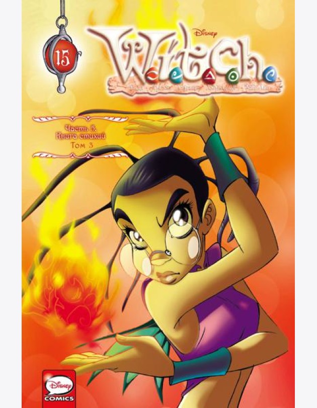 W.I.T.C.H. Ч. 5: Книга стихий. Т. 3: комикс