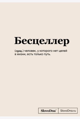 Блокнот SlovoDna. Бесцеллер (формат А5, 128 стр., С НОВЫМ КОНТЕНТОМ)
