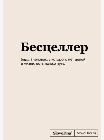 Блокнот SlovoDna. Бесцеллер (формат А5, 128 стр., С НОВЫМ КОНТЕНТОМ)