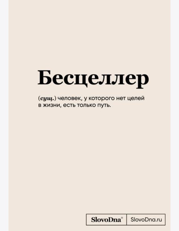 Блокнот SlovoDna. Бесцеллер (формат А5, 128 стр., С НОВЫМ КОНТЕНТОМ)