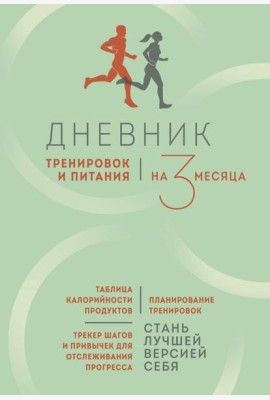 Дневник тренировок и питания. Стань лучшей версией себя. На 3 месяца