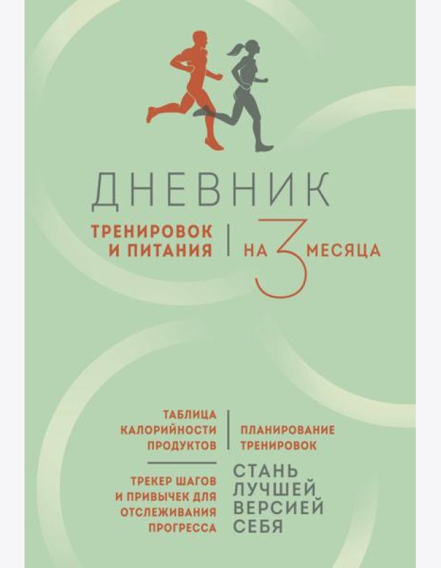 Дневник тренировок и питания. Стань лучшей версией себя. На 3 месяца