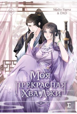 Моя прекрасная Хва Джи. Том 2