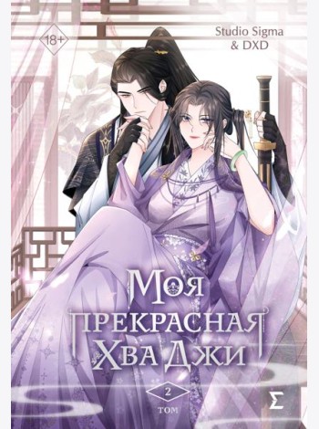 Моя прекрасная Хва Джи. Том 2