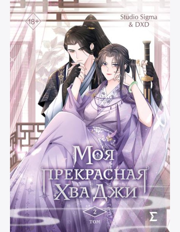 Моя прекрасная Хва Джи. Том 2
