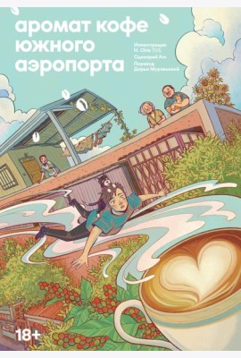 Аромат кофе в Южном аэропорту