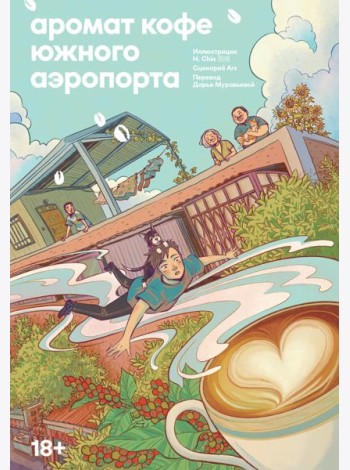Аромат кофе в Южном аэропорту