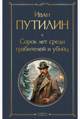 Сорок лет среди грабителей и убийц
