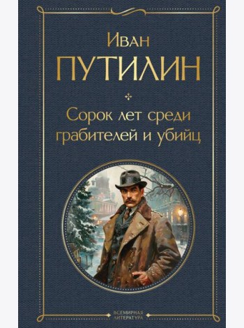 Сорок лет среди грабителей и убийц