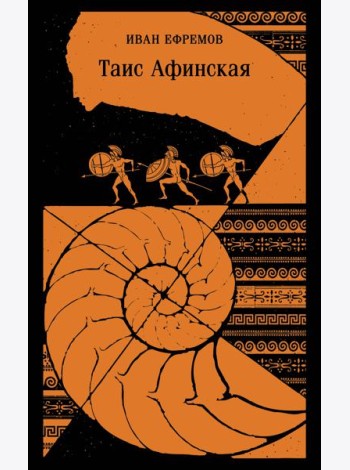 Таис Афинская