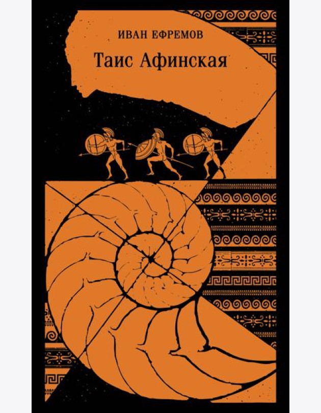 Таис Афинская