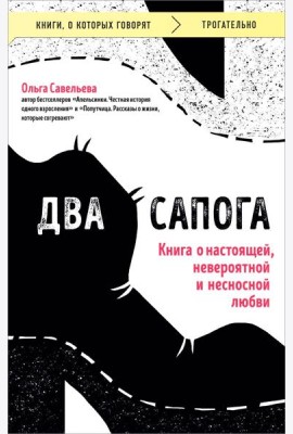Два сапога. Книга о настоящей, невероятной и несносной любви