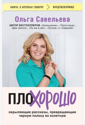 ПлоХорошо. Окрыляющие рассказы, превращающие черную полосу во взлетную