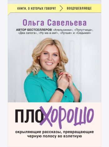 ПлоХорошо. Окрыляющие рассказы, превращающие черную полосу во взлетную