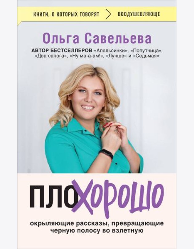 ПлоХорошо. Окрыляющие рассказы, превращающие черную полосу во взлетную